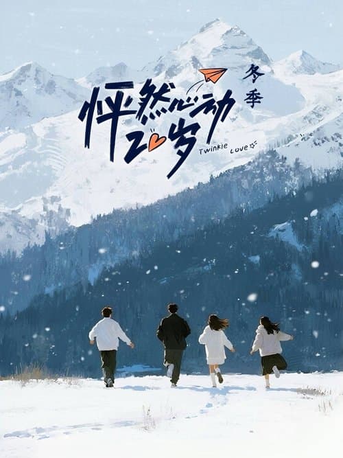 怦然心动20岁